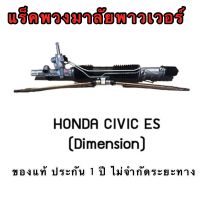 แร็คพวงมาลัยพาวเวอร์ HONDA DIMENSION ( ES )