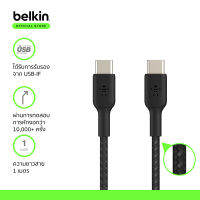 Belkin CAB004 สายชาร์จ USB-C 1ม. ชาร์จเร็ว 0-50% 36 นาที* สายถักไนล่อนทนทานเพิ่มขึ้น 10 เท่า* กำลังไฟสูงสุด 60 วัตต์ รองรับสมาร์ทโฟนแท็ปเล็ตที่มีพอร์ต USB-C