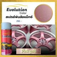 (แต่งรถ) สีพ่นล้อแม็ก pinkgold สวยมาก โทนด้านกึ่งเงาพ่นได้เลยไม่ต้องเคลือบเงา Evolutioncolor​