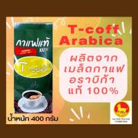 เมล็ดกาแฟคั่วกลาง T-coff เมล็ดกาแฟอราบิก้าแท้ 100% ขนาด 400 กรัม