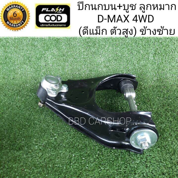 ปีกนกบน-บูช-ลูกหมาก-d-max-4wd-คู่หน้า-สามารสั่งแยกชิ้น-ซ้าย-ขวา-รับประกัน-6-เดือน