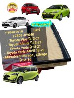 กรองอากาศ Vios ปี13-22 ,Sienta ปี13-22,Yaris Ativปี 18-22,Mirage,Attrage ปี12-16 เบอร์17801-0Y050