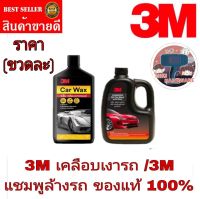 3M คานูบาเคลือบเงารถ/3M แชมพูล้างรถ(ราคาขวดละ)ของแท้100%