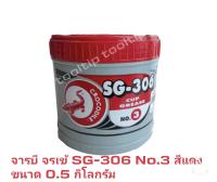 จระเข้ จาระบี รุ่น SG-306 เบอร์ 3 เนื้อจาระบีสีแดง ขนาด 0.5 กิโลกรัม