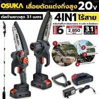 Osuka เลื่อยตัดกิ่งสูง ไร้สาย20V อุปกรณ์ครบเช็ต ใช้งานง่าย ตัดแต่งกิ่งสูงสบาย????????