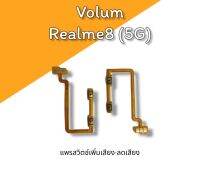 Volum Realme8 5G แพรสวิตช์ เพิ่มเสียง ลดเสียง เรียวมี8 5จี 
***สินค้าพร้อมส่ง***