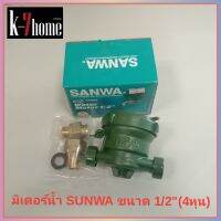 มิเตอร์น้ำ SUNWA ขนาด 1/2" (4หุน)