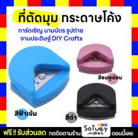 SALE?ที่ตัดมุมการ์ด ที่ตัดมุม ที่ตัดมุมกระดาษ เครื่องตัดมุมการ์ด ที่ตัดมุมกระดาษโค้ง กรรไกรตัดมุม