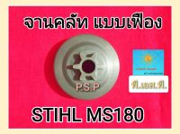 ถ้วยครัชท์ เฟืองสเตอ เลื่อยสติล รุ่นMS180 เกรดAAA เหล็กหนา ทนร้อนสูง ไม่สึกง่าย