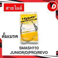 สายไมล์ SMASH110 SMASHJUNIOR/D/PRO/REVO สายไมล์สแมชดั้มเบรค คุณภาพสูง มีเก็บเงินปลายทาง