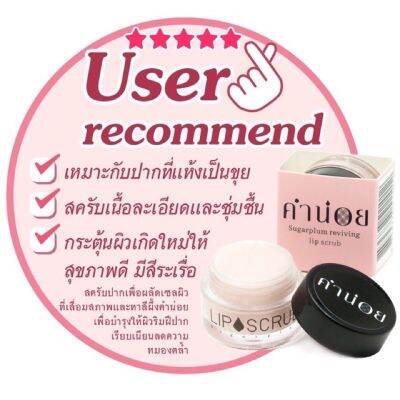 คำน่อย สครับ  (Reviving lip scrub sugarplum) 10g