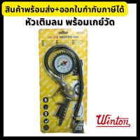 Winton หัวเติมลม พร้อมเกย์วัดลม อย่างดี Air Tyre Inflating Gun