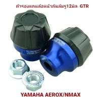 ตัวรองแกนล้อหน้ากันล้ม AEROX NMAX เป็นคู่