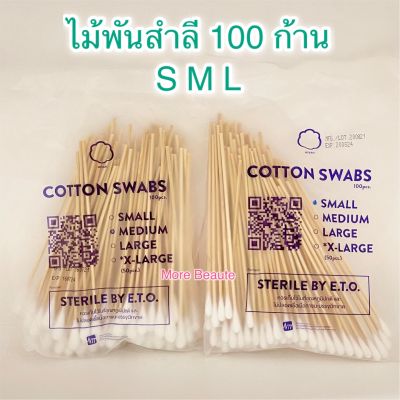 พร้อมส่ง‼️ไม้พันสำลี 100 ก้าน SIZE – S | M | L สำลีทำแผล สำลีก้าน สำหรับทำความสะอาดบาดแผล