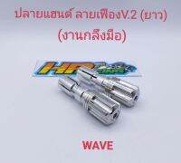 น็อตอุดปลายแฮนด์ ลายเฟืองยาว V.2 สำหรับใส่ Wave และรถทั่วไป (งานกลึงมือ)