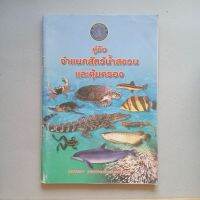 หนังสือ คู่มือ จำแนกสัตว์น้ำสงวนและคุ้มครอง  กรมประมง กระทรวงเกษตรและสหกรณ์   โดย ถวัลย์  ชูขจร