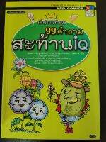 หนังสือมือสองเรื่องเด็กประถมท้าดวล 99 คำถามสะท้าน IQ เล่มที่ 4