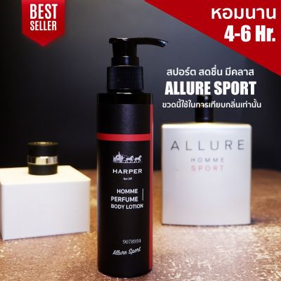 โลชั่นน้ำหอม กลิ่น Allure Sport ผลิตจากน้ำหอมนำเข้าจากฝรั่งเศส ขนาด 100 มล. Harper Perfume Bodylotion 100 ml.