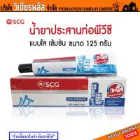 SCG น้ำยาประสานท่อ น้ำยาประสานท่อพีวีซี SOLVENT CEMENT พร้อมส่ง ราคาถูกสุด !!