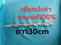 เชือกปะกำ หนังปะกำ ของแท้100% ผ่านพิธีปลุกเสกแล้ว ยาว30cm