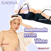 SABINA เกาะอก ( ไร้โครง ไร้ตะเข็บ) Body Bra series seamless pretty replublic 8900❤️8911