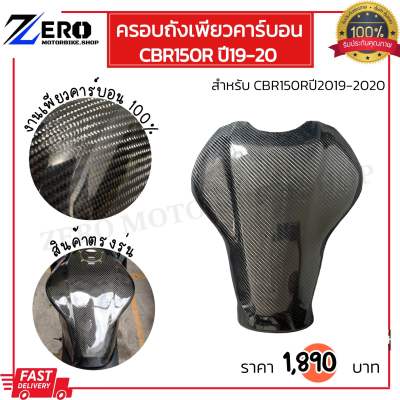 ครอบถังCBR150R ปี19-20 กันรอยถัง ครอบถังเพียวคาร์บอนCBR150R สินค้าตรงรุ่น