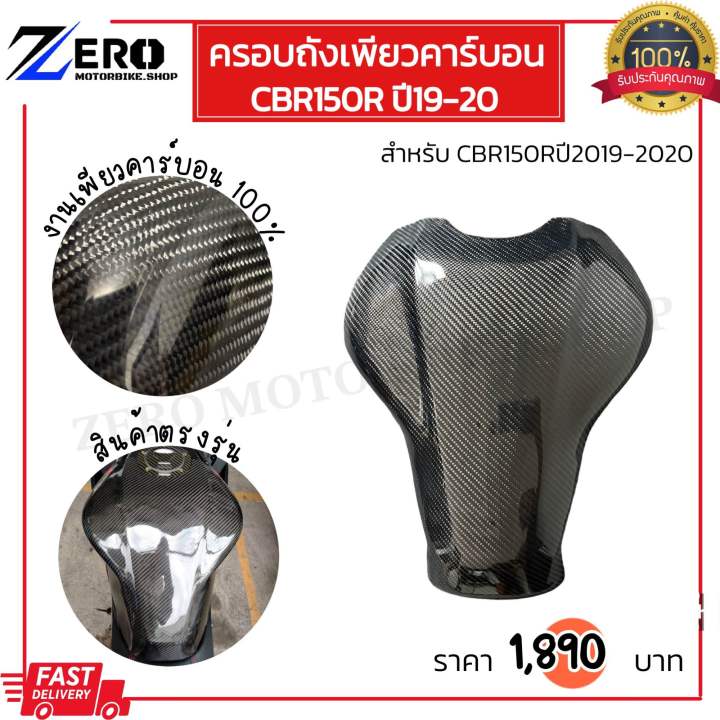 ครอบถังcbr150r-ปี19-20-กันรอยถัง-ครอบถังเพียวคาร์บอนcbr150r-สินค้าตรงรุ่น