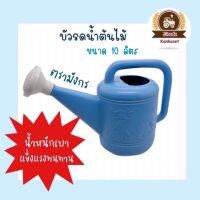 บัวรดน้ำพลาสติก 10ลิตร บัวรดน้ำ อย่างดี