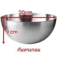 ชาม สแตนเลสความจุขนาดใหญ่20cm ลึก9cm คุณภาพดี