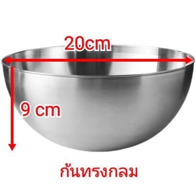 ชาม สแตนเลสความจุขนาดใหญ่20cm ลึก9cm คุณภาพดี