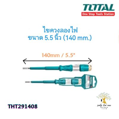 TOTAL ไขควงลองไฟ ไขควงเช็คไฟ ไขควงวัดไฟ (Voltage Tester) ขนาด 5.1/2 นิ้ว (140 มม.) รุ่น THT291408