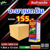 ยกลัง 12 ขวด อบามา ? อะบาเมกติน 1.8% อะบา น็อคแมลง หนอน เพลี้ย แมลงบินต่างๆ #แจ็คเกต