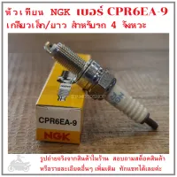 CPR6EA9  หัวทียนNGK  เบอร์  CPR6EA9  เกลียวเล็กยาว  สำหรับรถ  4  จังหวะ