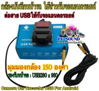 กล้องติดหน้ารถ กล้องหน้ารถยนต์ กล้องหน้ารถ ต่อสายUSB ใช้ได้สำหรับจอแอนดรอยเท่านั้น Camera Car Recorder USB For Android กล้องติดหน้ารถยนต์ จำนวน1ตัว?