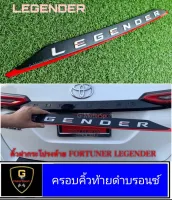 ครอบคิ้วท้ายดำโลโก้บรอนซ์ LEGENDER Fortuner legender ปี2020-2021
legender fortuner legender อุปกรณ์แต่งรถlegender คิ้วท้ายหลังlegender ของแต่งlegender legender2020 legender2021