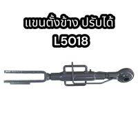 แขนตั้งข้าง ปรับได้ L5018 แท้ อย่างดี