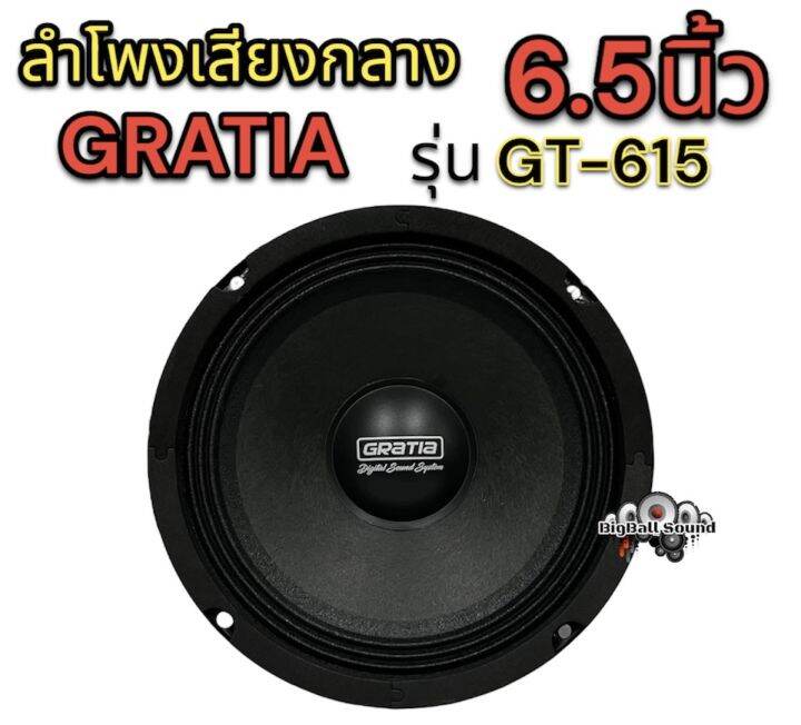 ลำโพงเสียงกลาง-6-5นิ้ว-แบรนด์-gratia-รุ่น-gt-615-แม่เหล็ก100หนา15-20มิล-สามารถเลือกได้-วอยซ์25มิล-กำลังขับ800วัตต์-คู่-เสียงกลางชัด-ดังไกล-รายละเอียดเสียงดี-จำนวน2ดอก