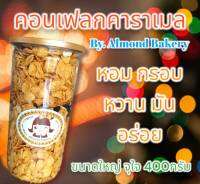 คอนเฟลกคาราเมล ปริมาณใหญ่จุใจ ไซส์ L ปริมาณ400กรัม ในบรรจุภัณฑ์สูญญากาศอย่างดี หอม กรอบ หวาน มัน อร่อย ทานได้ทุกเพศทุกวัย