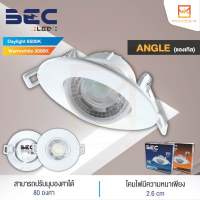 BEC LED โคมไฟดาวไลท์ฝังฝ้า 6W แสงขาว แสงวอร์ม(ส้ม) ปรับหน้าปรับมุม ปรับองศา ดาวไลท์แบบปรับมุม ดาวไลท์ปรับองศา 3นิ้ว