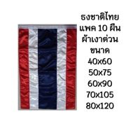 ธงชาติไทย ธงชาติ ผ้าต่วนเงา มีหลายขนาดให้เลือก แพค 10 ผืน พร้อมส่ง