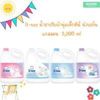 D-nee น้ำยาปรับผ้านุ่มสำหรับเด็ก แบบแกลลอน ใหญ่และคุ้มมาก ขนาด 2,800 มิลลิลิตร