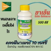 คลอร์ฟีนาเพอร์ 10 เอสซี กำจัดหนอน สินค้าแท้?