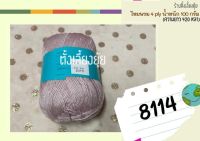 ?ไหมพรม 4 ply ตราวีนัส น้ำหนัก 100 กรัม (8114)