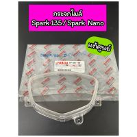 ฝาครอบเรือนไมล์ กระจกไมล์ แท้ศูนย์ Spark135 Spark Nano สปาร์ค135 นาโน (5YP-H3511-00)