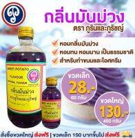 กลิ่นมันม่วง (ภูรินภูริชญ์) กลิ่นผสมอาหารที่ดีที่สุด