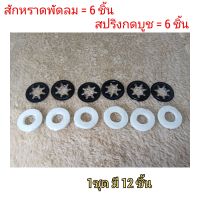 สปริงกดบูท+สักหราด พัดลม แพ็ค12ชิ้น สปริง6ชิ้น + สักหราด6ชิ้น สปริงกดบูตพัดลม แหวนสปริงล็อคบูช สักหราดซับน้ำมันเก็บซับน้ำมันได้เยอะ