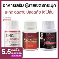 เซต 3 กระปุก อาหารเสริมชาย ถั่งเช่า แอลอาร์จินีน แอลออร์นิทีน ซิงค์ อาหารเสริมกิฟฟารีน Giffarine ของแท้ ส่งฟรี