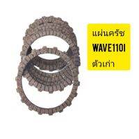 แผ่นครัช3แผ่น1ชุดใส้wave110Iเก่าใหม่แผ่นครัชไม่แท้ใช้งานได้ดีทั่วไปประหยัดสุดๆ