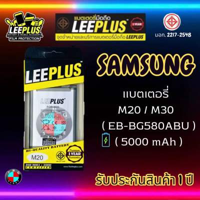 แบตเตอรี่ LEEPLUS รุ่น Samsung M20 / M30 ( EB-BG580ABU ) มี มอก. รับประกัน 1 ปี