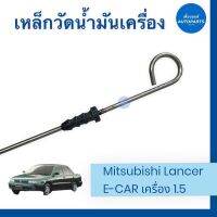 เหล็กวัดนำ้มันเครื่อง สำหรับรถ Mitsubishi Lancer E-Car เครื่อง 1.5  รหัสสินค้า 11012177 #เหล็กวัดน้ำมันเครื่อง #mitsubishilancer #เพื่อนยนต์